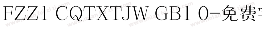 FZZ1 CQTXTJW GB1 0字体转换